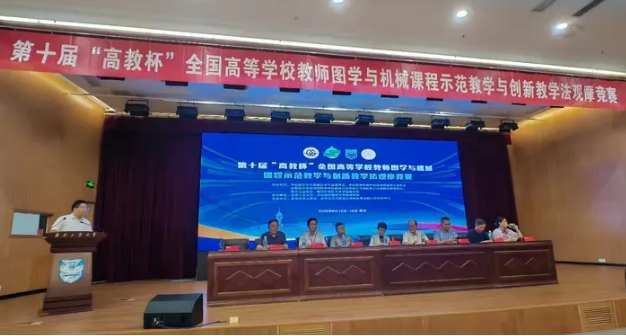 公司教师在第十届全国高等公司教师图学与机械课程示范教学与创新教学法观摩竞赛中荣获佳绩